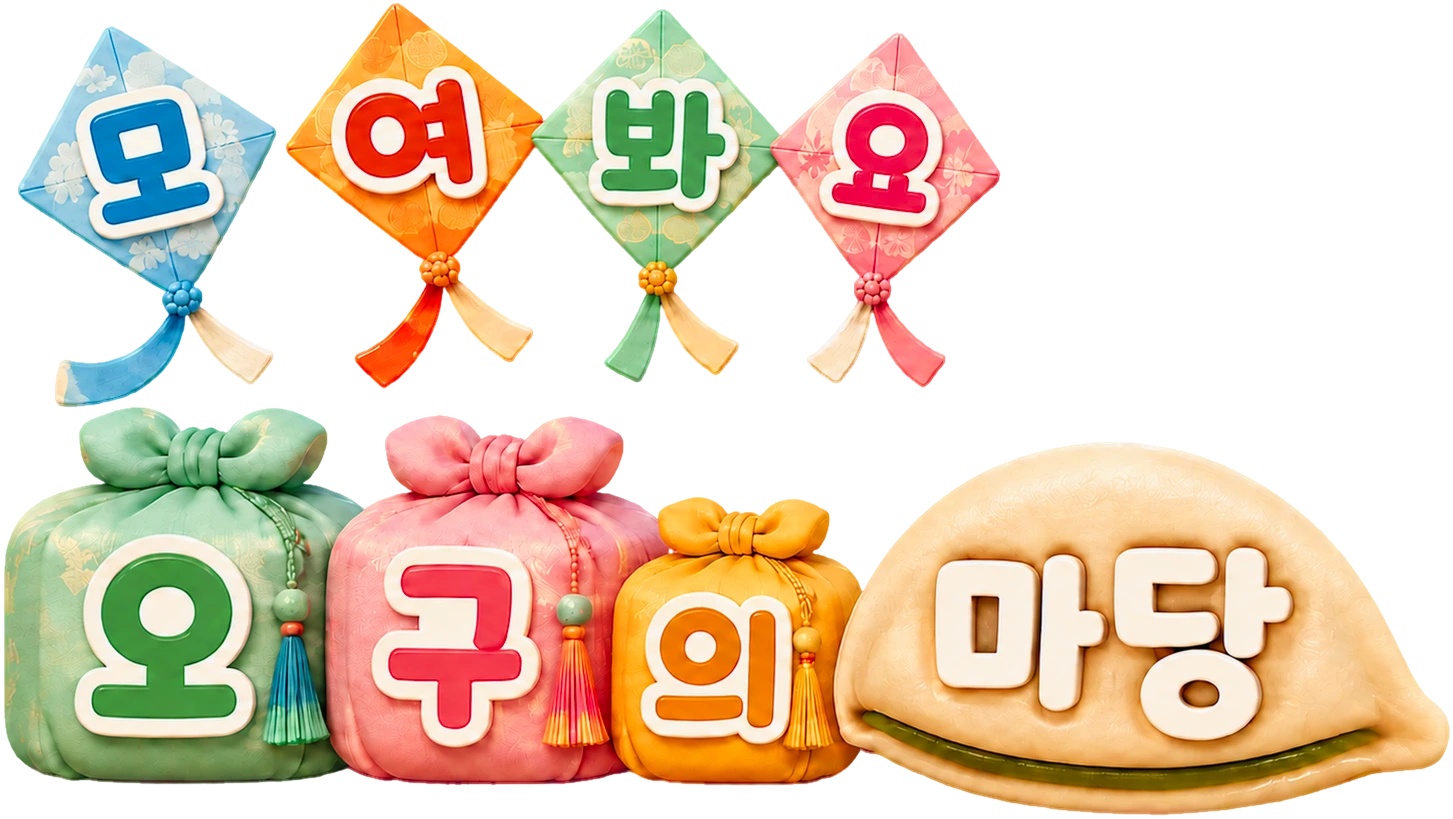 모여봐요 오구의 마당